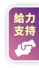 給力支持