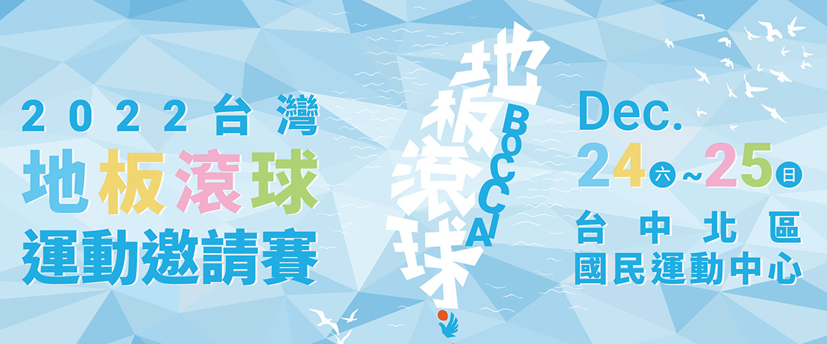 2022台灣地板滾球邀請賽