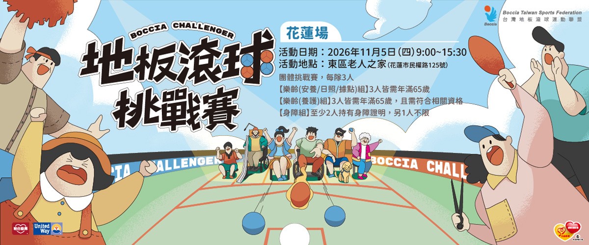 2026第三屆東老盃地板滾球挑戰賽